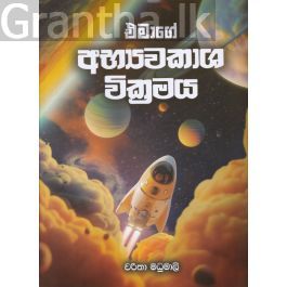 එමාගේ අභ්යවකාශ වික්රමය