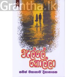 වැල්ලේ කොල්ලා