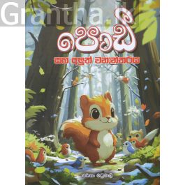 පොඩී සහ අලුත් වනාන්තරය