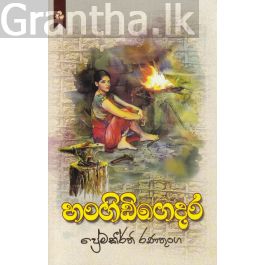 හංගිඩිගෙදර