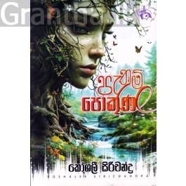 පැතුම් පොකුණ - කෙටි කතා සංග්රහය