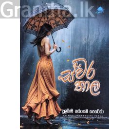 ස්වර තාල