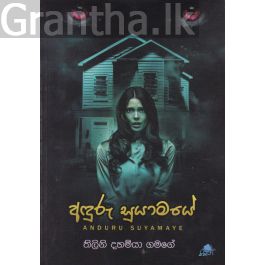 අඳුරු සුයාමයේ