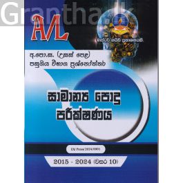 සාමාන්ය පොදු පරීක්ෂණය - උසස් පෙළ පසුගිය විභාග ප්රශ්නෝත්තර