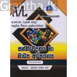 සන්නිවේදනය හා මාධ්ය අධ්යයනය - උසස් පෙළ විභාග ප්රශ්නෝත්තර