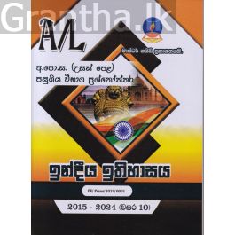 ඉන්දියා ඉතිහාසය - උසස් පෙළ පසුගිය විභාග ප්රශ්නෝත්තර