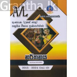 නර්තනය - උසස් පෙළ පසුගිය විභාග ප්රශ්නෝත්තර