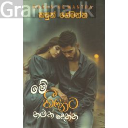 මේ හීනෙට නමක් දෙන්න