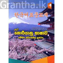 නව කොරියානු භාෂාව - පළමු කොටස