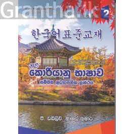 නව කොරියානු භාෂාව - දෙවෙනි කොටස