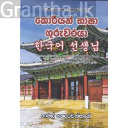 කොරියන් භාෂා ගුරුවරයා