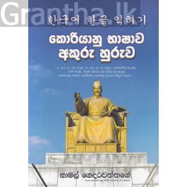 කොරියානු භාෂාව අකුරු හුරුව