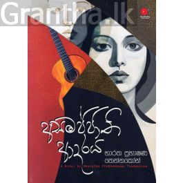අසමජ්ජාති ආදරය