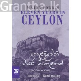 හෙළදිවෙහි වසර එකොළහක් (දෙවන වෙළුම)