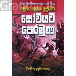 දෙවන ලෝක යුද්ධයේ සෝවියට් පෙරමුණ