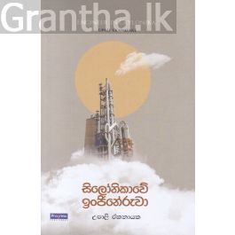 සිලෝනිකාවේ ඉංජිනේරුවා