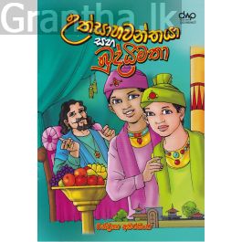 උත්සාහවන්තයා සහ බුද්ධිමතා