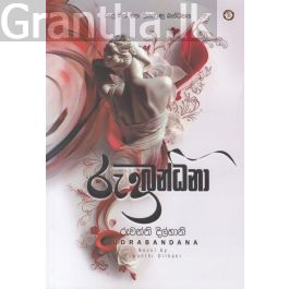 රුද්රබන්ධනා