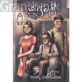 සපුමලී