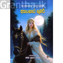 අහංකාර කුමරි