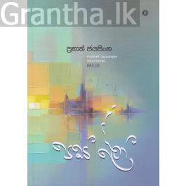 පස් ලෝ - කෙටි කතා සංග්රහය