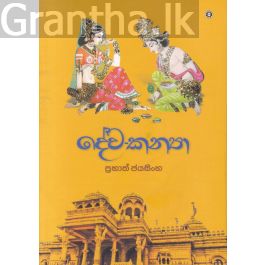 දේව-කන්යා