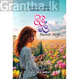 ලිලී මල් පිපෙන තැන...