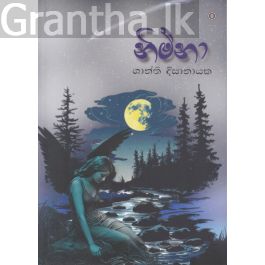 නිම්නා - ශාන්ති දිසානායක