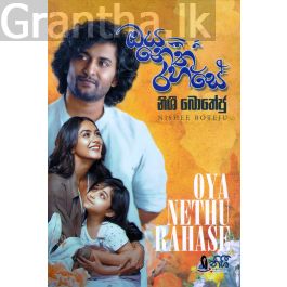 ඔය නෙතු රහසේ