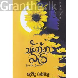 ස්නේහ බැමි