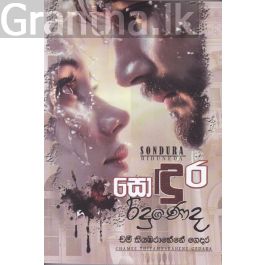 සොඳුර රිදුණෙද