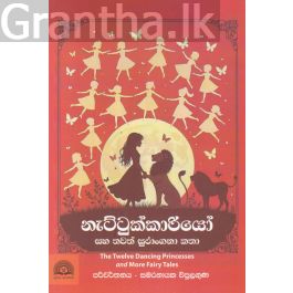 නැට්ටුක්කාරියෝ සහ තවත් සුරාංගනා කතා