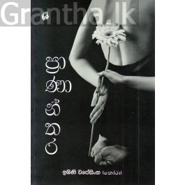 ප්රාණාන්තර
