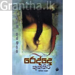 රෙද්දෙ තුත්තිරි - කෙටිකතා සංග්රහය