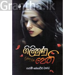 ගිලිහුණු පෙති