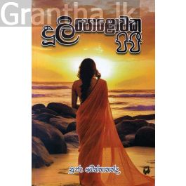 දූලි පොළොවක පිපී