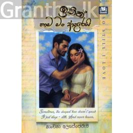 ඉතින් තාම මං ආදරෙයි