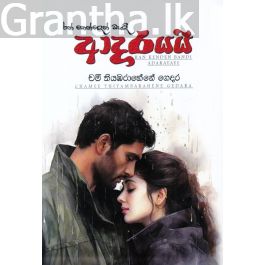 රන් කෙන්දෙන් බැඳි ආදරයයි