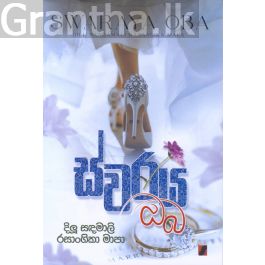 ස්වරය ඔබ