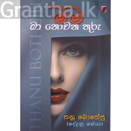 මම මා නොවන තුරු