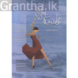 වයින් කළ විට ඈ නටන්නී - කාව්යසංග්රහය