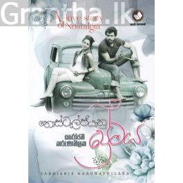 නොස්ටැල්ජියානු ප්රේමය