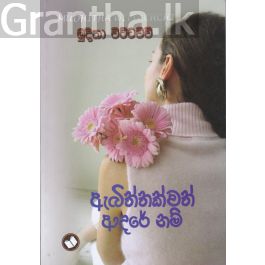 ඇබිත්තක්වත් ආදරේ නම්