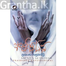 අසෙනිය ගෙත්තම්