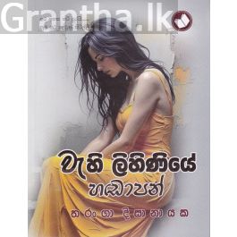 වැහි ලිහිණියේ හඬාපන්