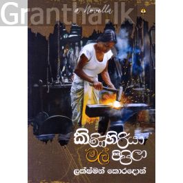 කිණිහිරියා මල් පිපිලා