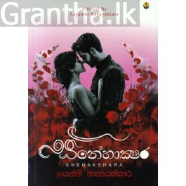 ස්නේහාක්ෂර