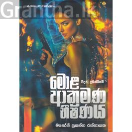 මොළ ආක්රමණ භීෂණය