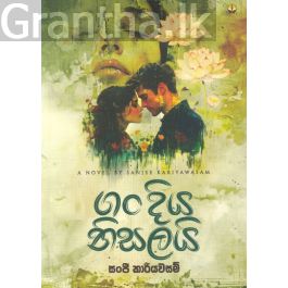 ගං දිය නිසලයි