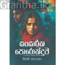 සංසාරික පොරොන්දුව